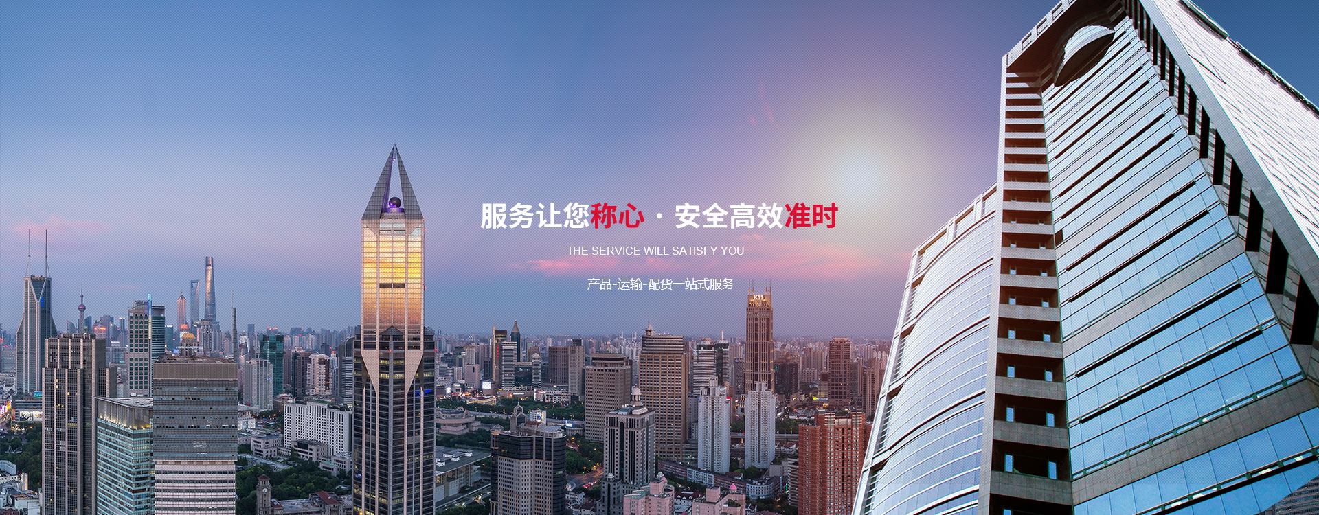 服務(wù)讓您稱(chēng)心，安全高效準(zhǔn)時(shí)